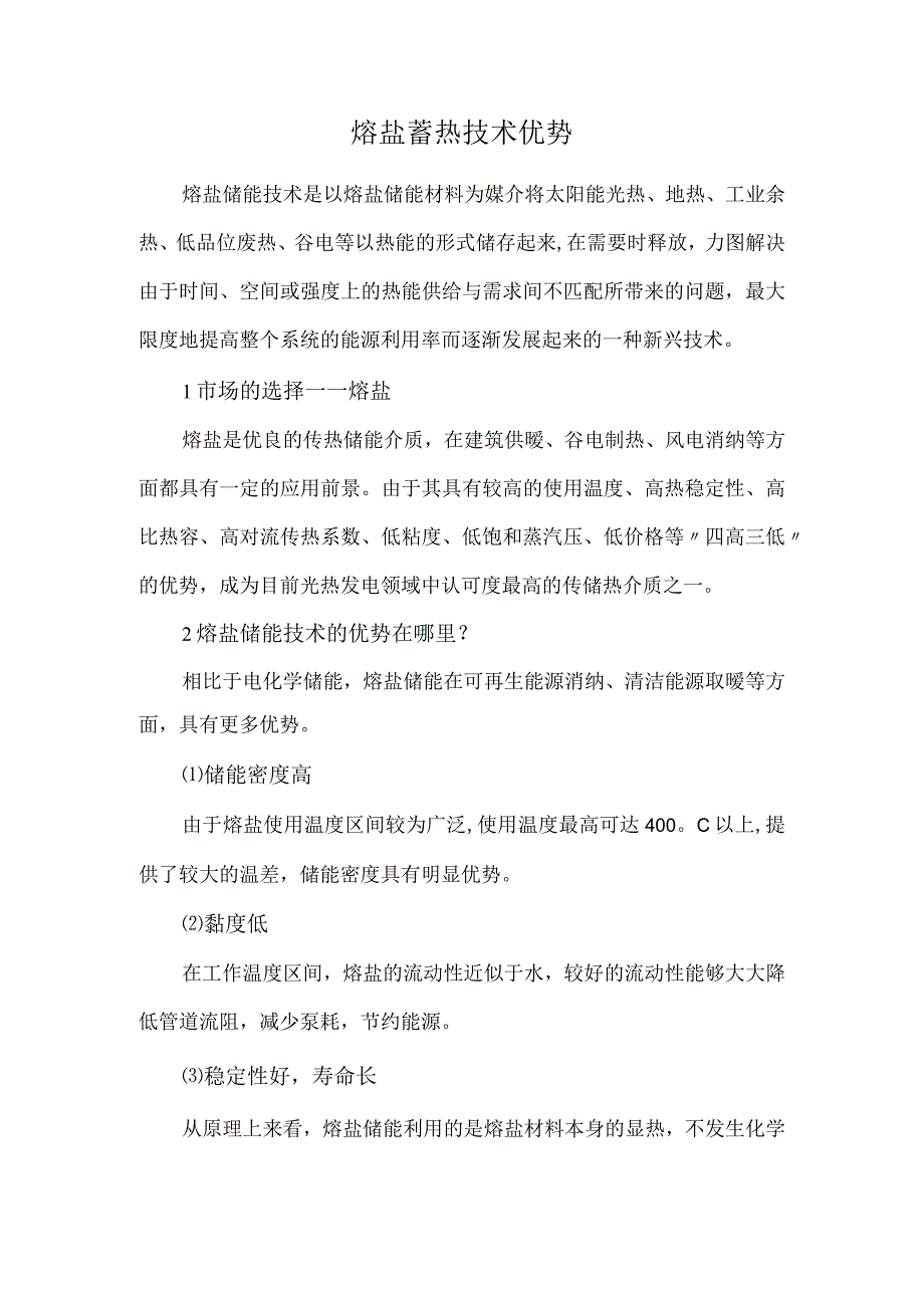 熔盐蓄热技术优势.docx_第1页