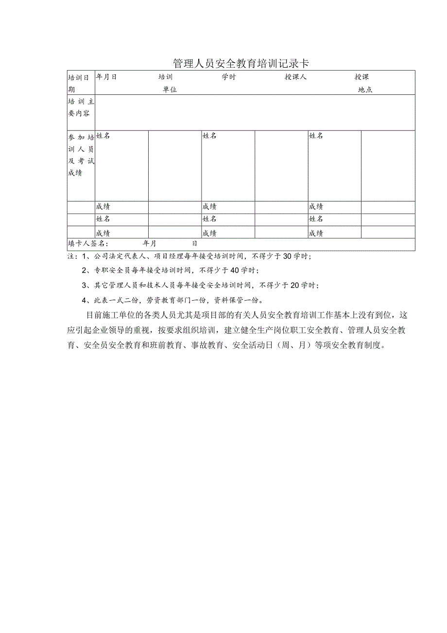 管理人员安全教育培训记录卡.docx_第1页