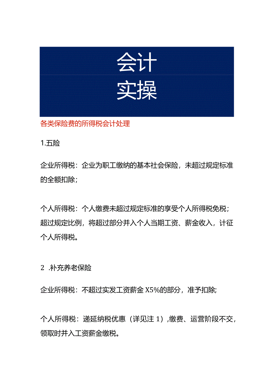 各类保险费的所得税会计处理.docx_第1页