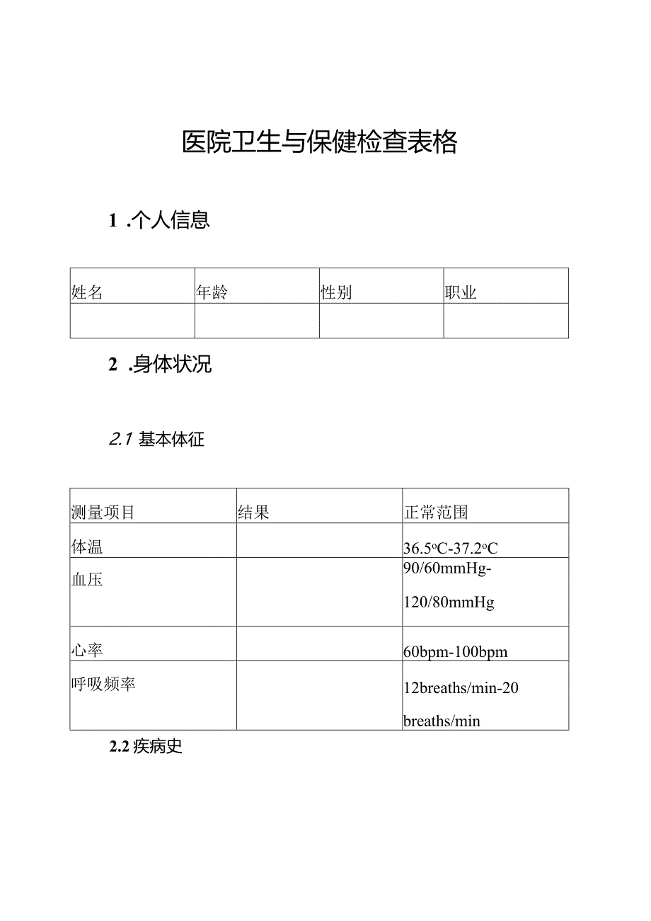 医院卫生与保健检查表格.docx_第1页