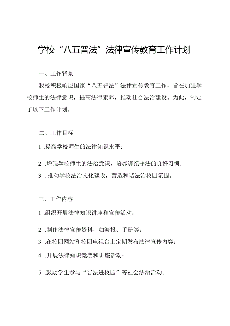 学校“八五普法”法律宣传教育工作计划.docx_第1页