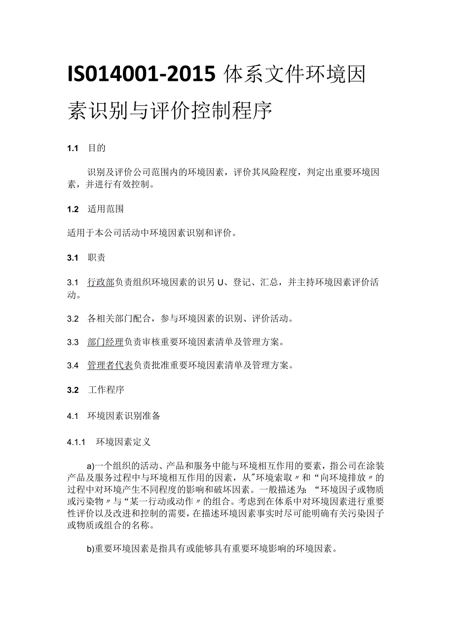 ISO14001-2015体系文件 环境因素识别与评价控制程序.docx_第1页