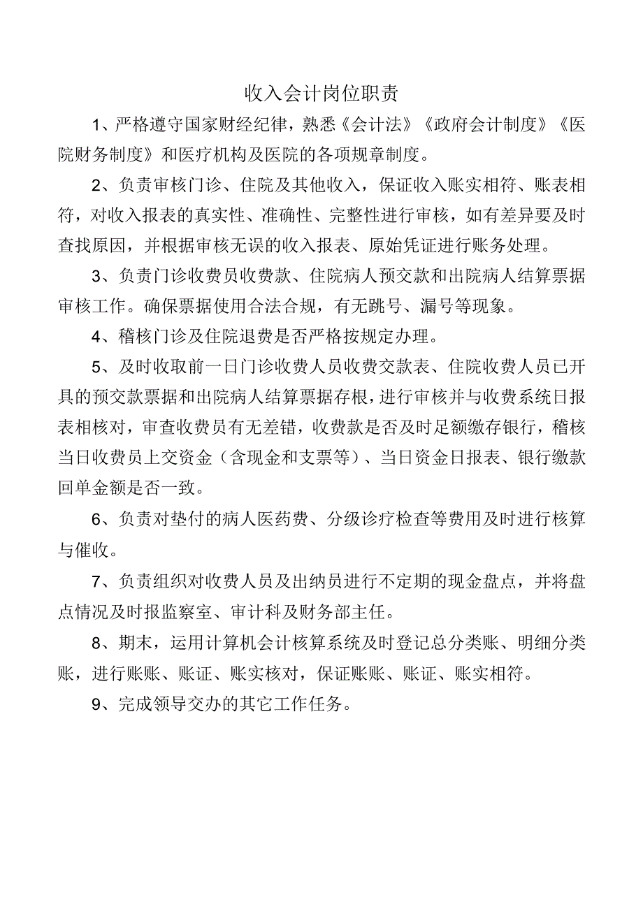 收入会计岗位职责.docx_第1页