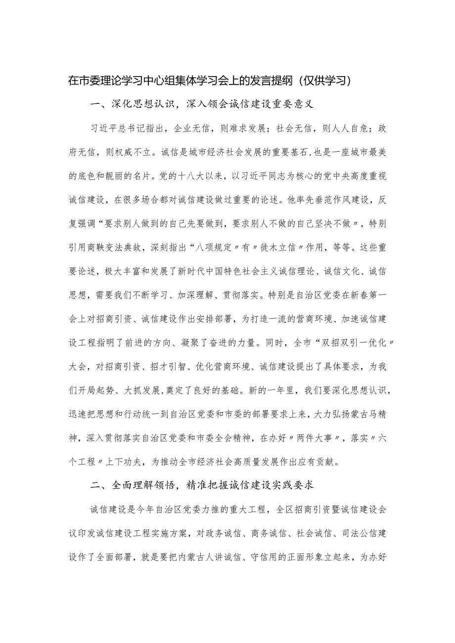 在市委理论学习中心组集体学习会上的发言提纲.docx_第1页