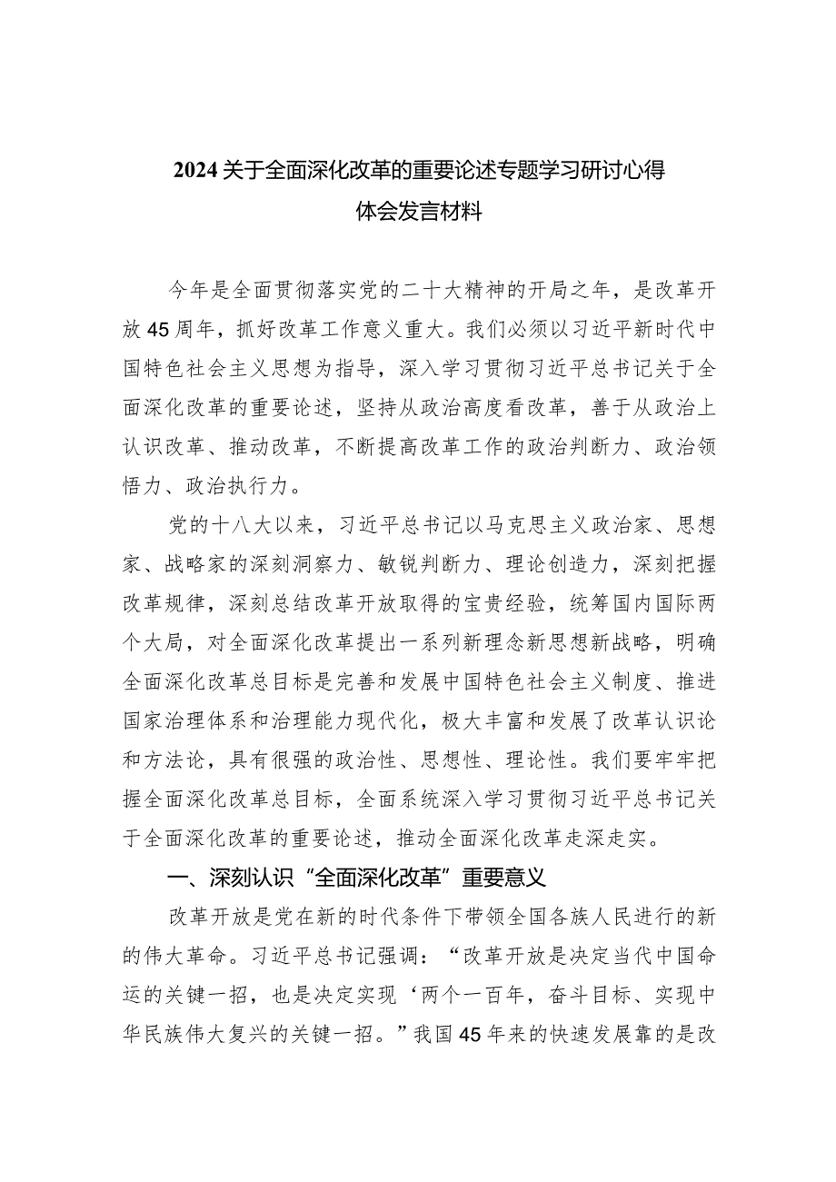 关于全面深化改革的重要论述专题学习研讨心得体会发言材料【九篇精选】供参考.docx_第1页