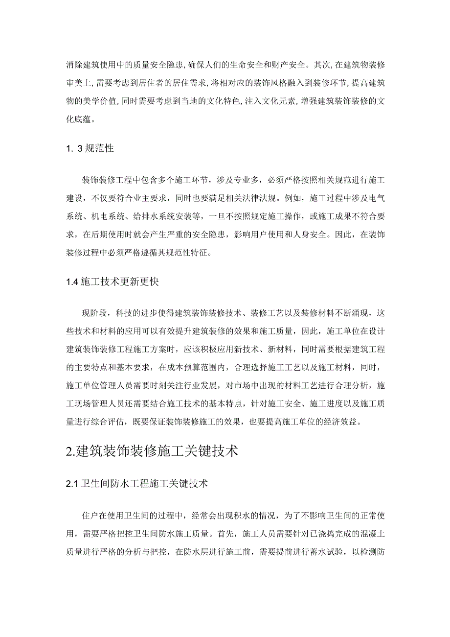 建筑装饰装修施工管理问题及优化策略分析.docx_第2页