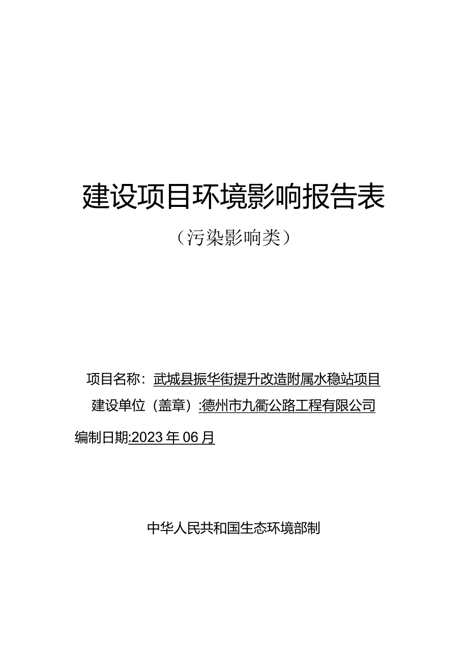 武城县振华街提升改造附属水稳站项目环境影响报告表.docx_第1页