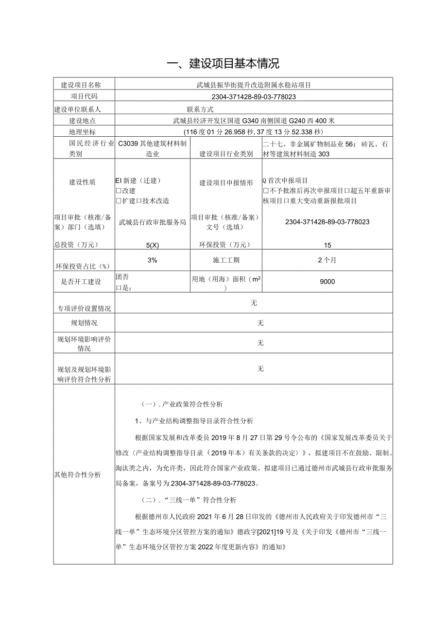 武城县振华街提升改造附属水稳站项目环境影响报告表.docx_第2页