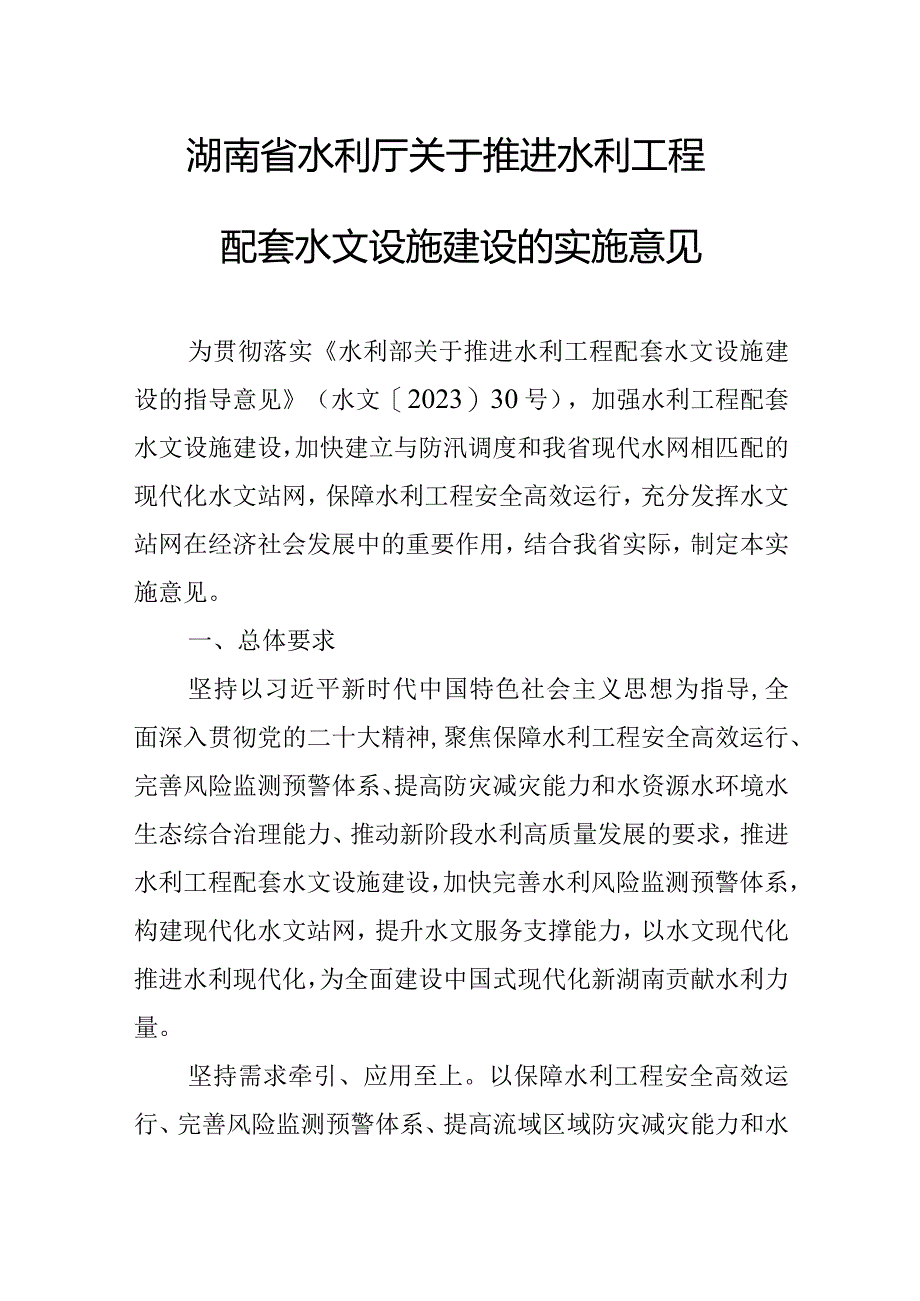 湖南省水利厅关于推进水利工程配套水文设施建设的实施意见.docx_第1页