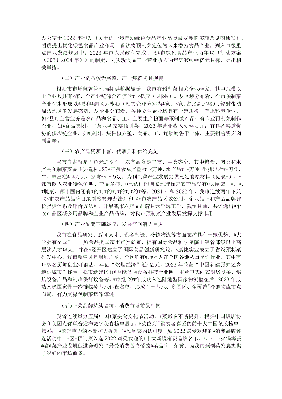 新机遇下推动预制菜产业高质量发展思考与报告.docx_第2页