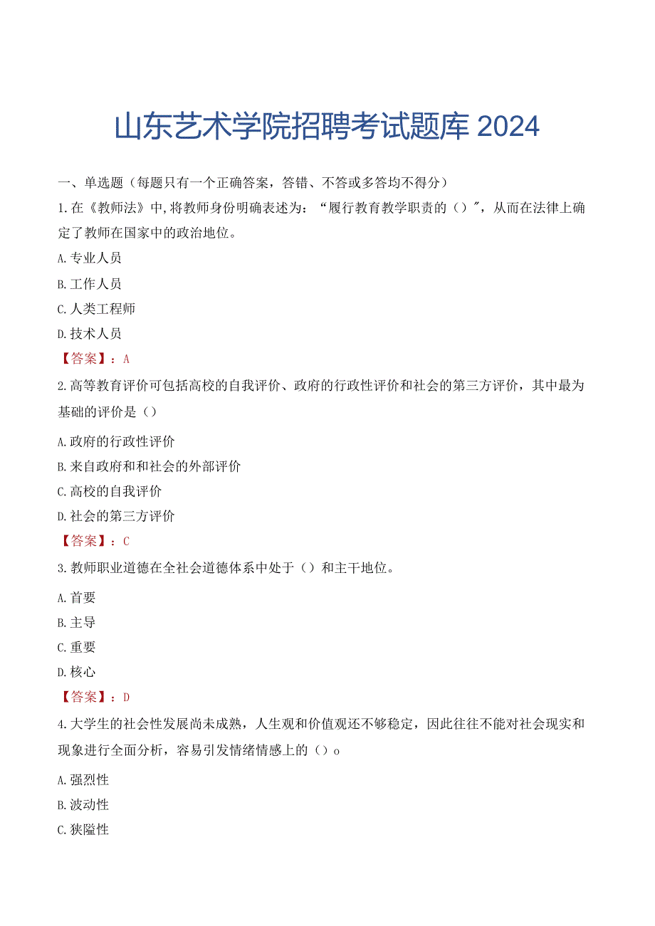 山东艺术学院招聘考试题库2024.docx_第1页