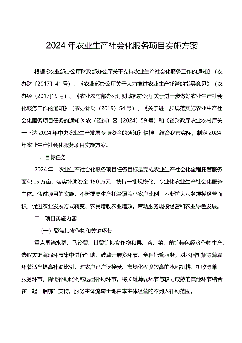 2024年农业生产社会化服务项目实施方案.docx_第1页