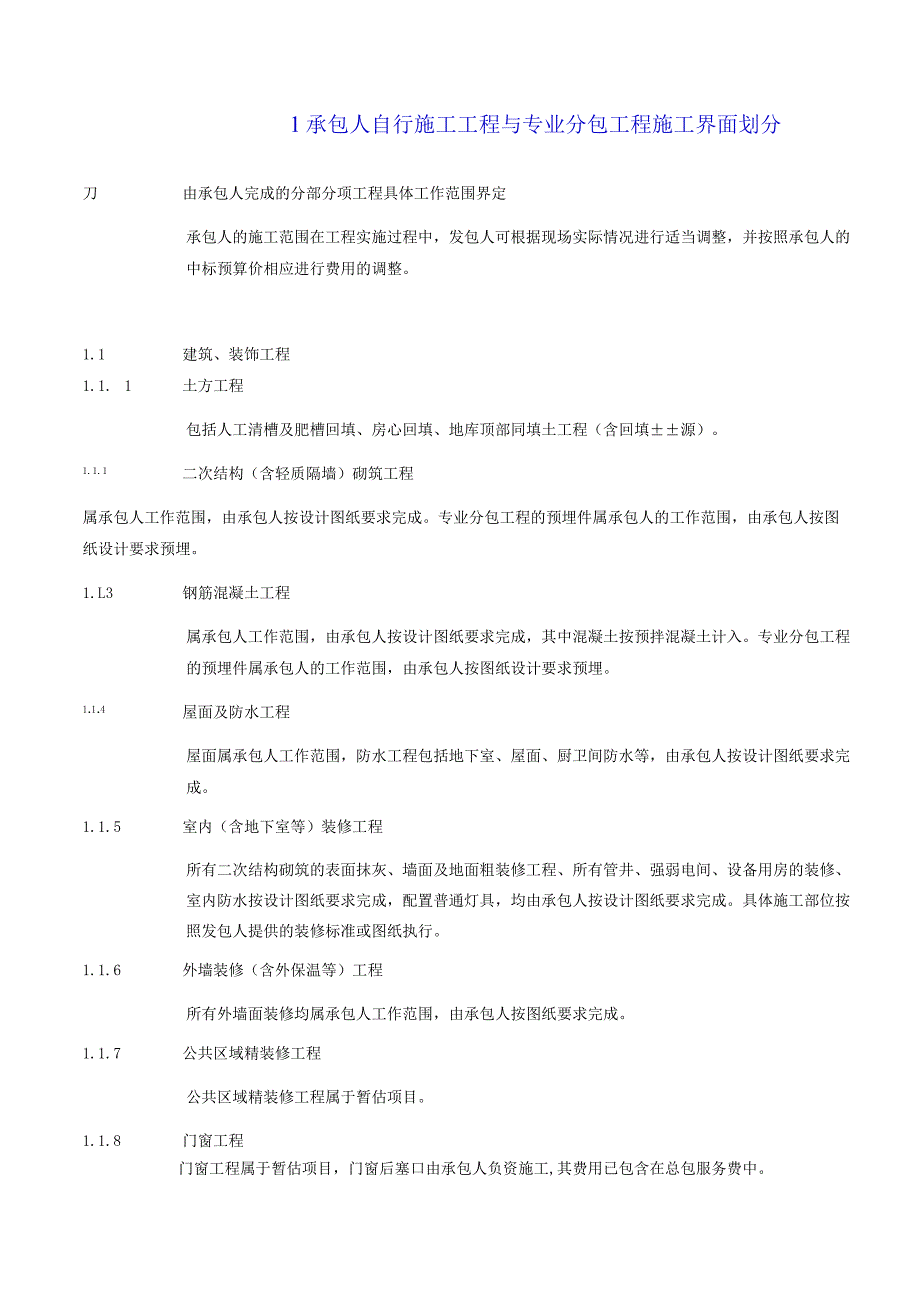 建筑工程总承包与分包界面划分大全4种.docx_第2页