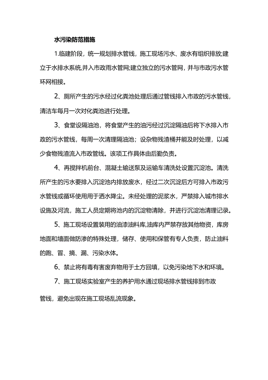 水污染防范措施.docx_第1页