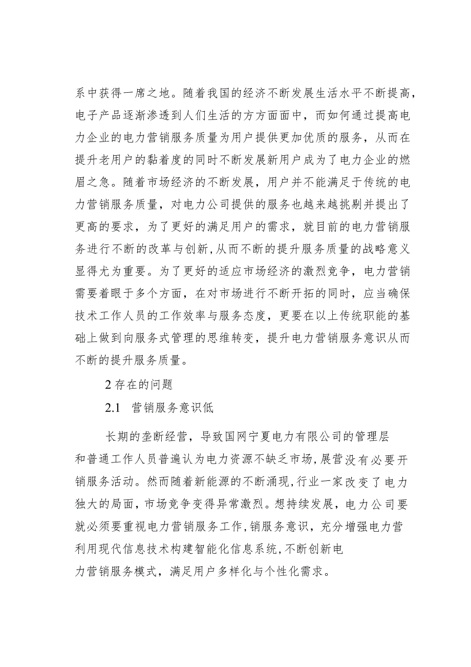 移动互联网背景下的电力营销服务创新.docx_第2页