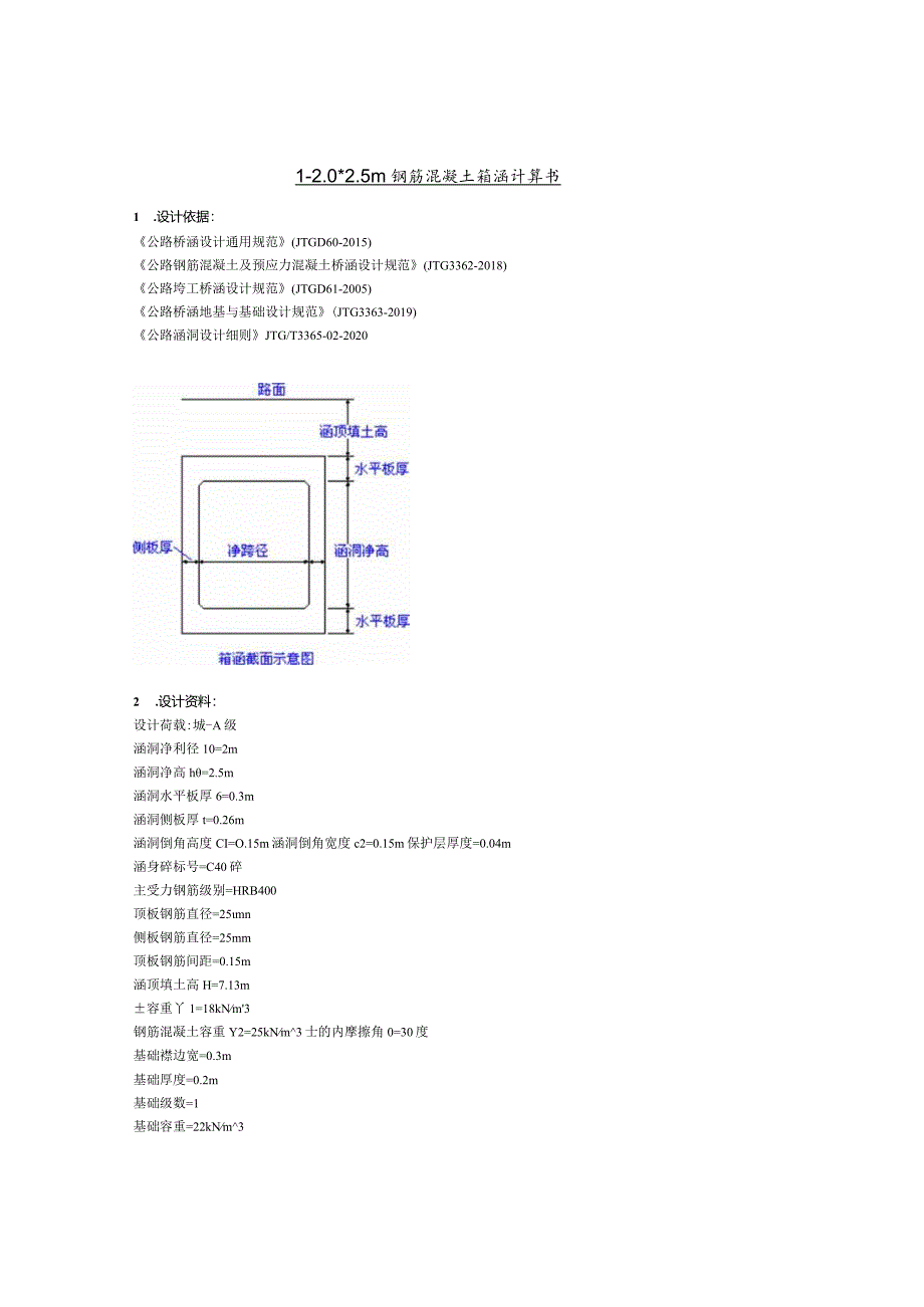 1-2.02.5m钢筋混凝土箱涵计算书.docx_第1页