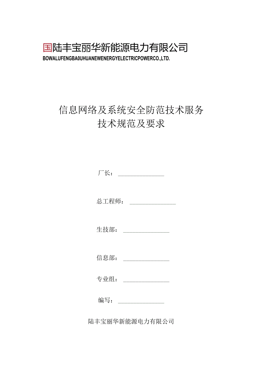 信息网络及系统安全防范技术服务技术规范及要求.docx_第1页