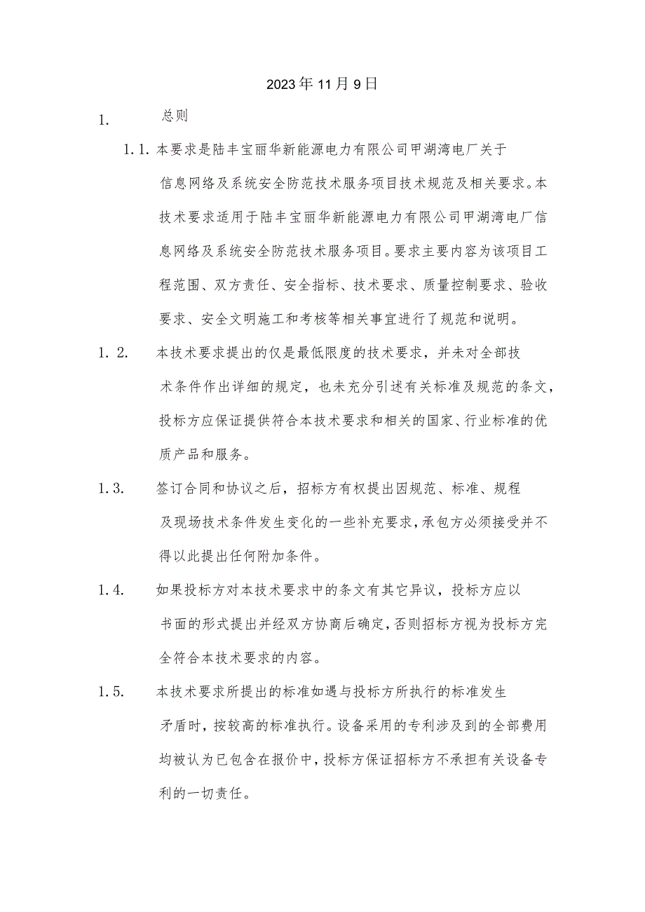 信息网络及系统安全防范技术服务技术规范及要求.docx_第2页