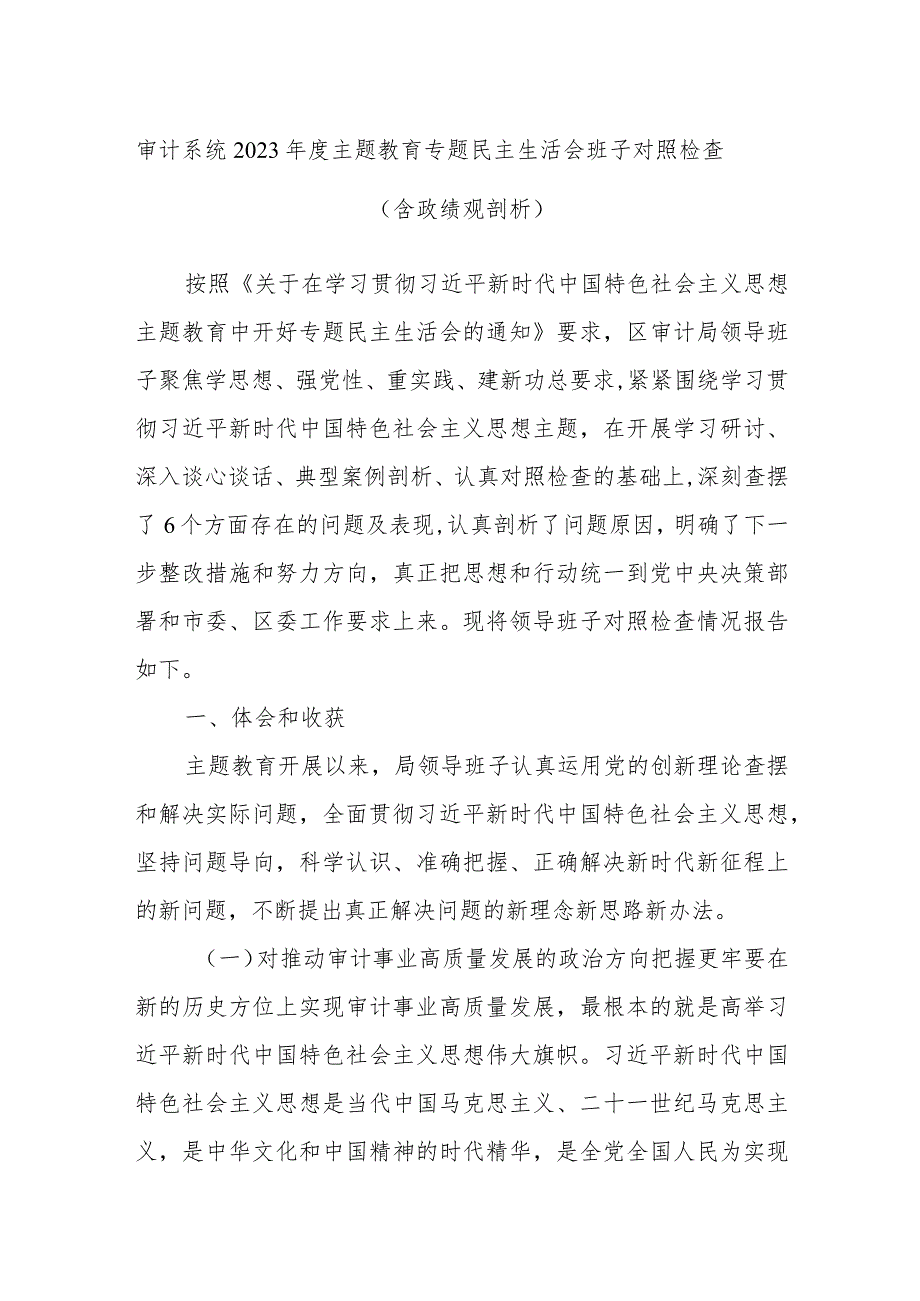 审计系统2023年度主题教育专题民主生活会班子对照检查（含政绩观剖析）.docx_第1页