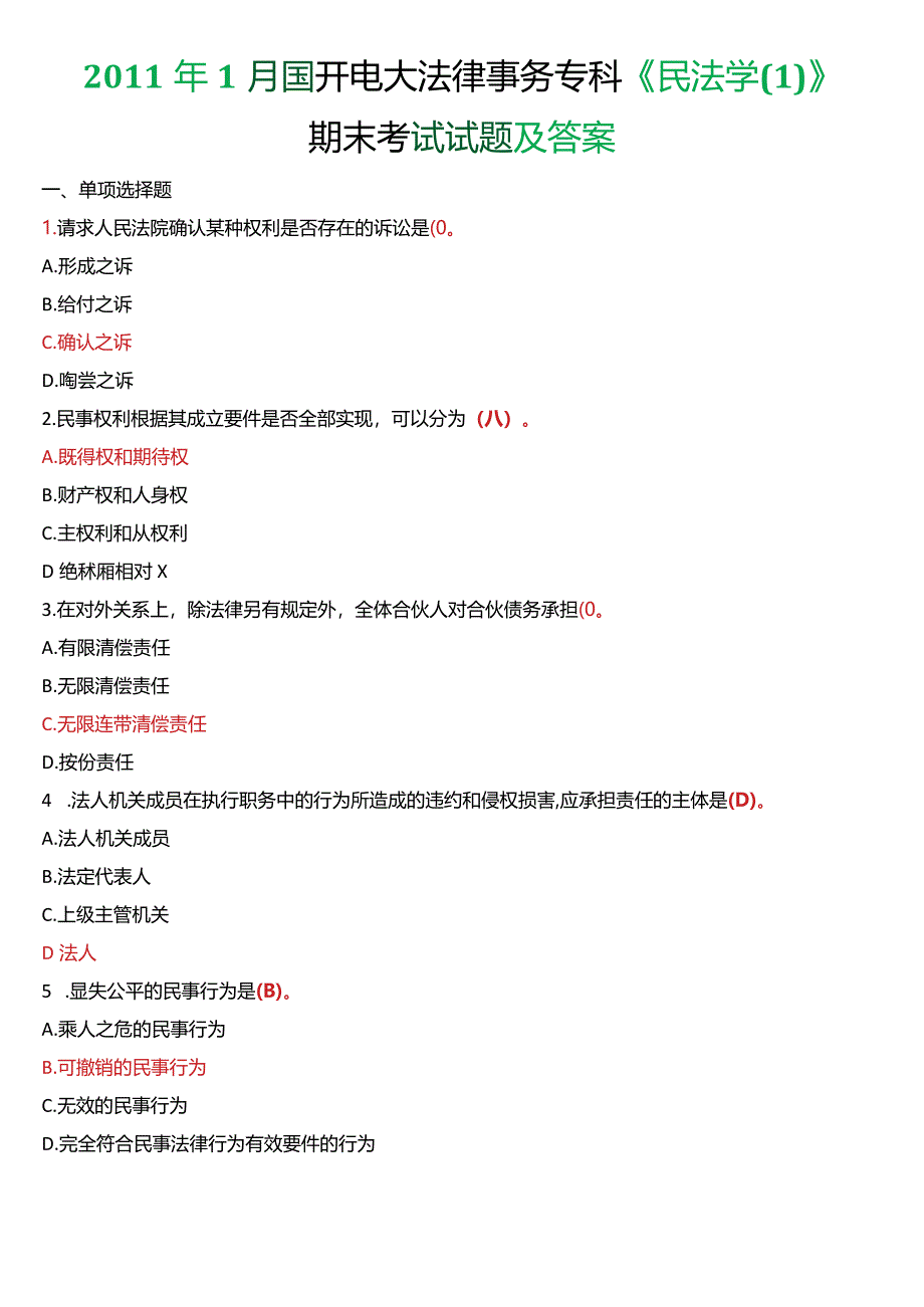 2011年1月国开电大法律事务专科《民法学》期末考试试题及答案.docx_第1页