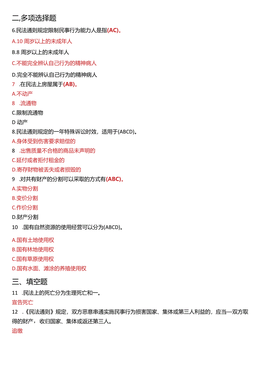 2011年1月国开电大法律事务专科《民法学》期末考试试题及答案.docx_第2页