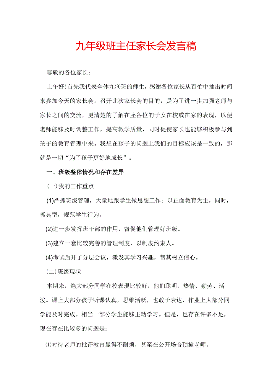 九年级班主任家长会发言稿.docx_第1页