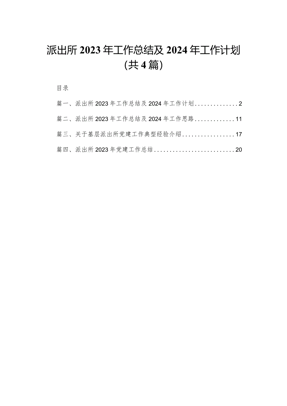 派出所2023年工作总结2024及年工作计划(精选四篇).docx_第1页