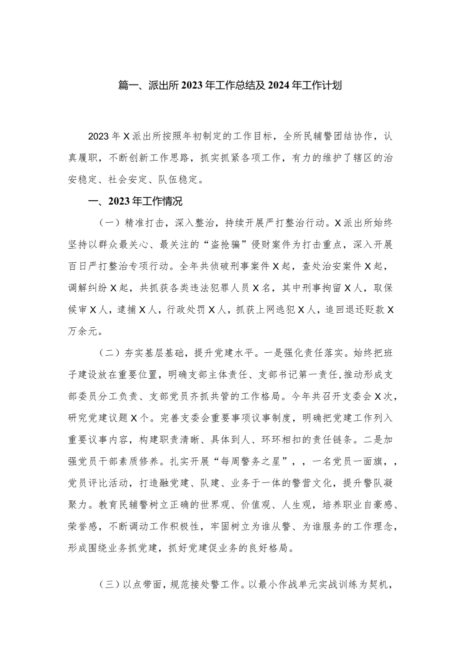 派出所2023年工作总结2024及年工作计划(精选四篇).docx_第2页