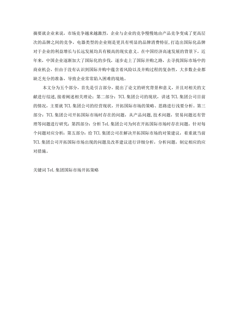 TCL集团公司开拓国际市场的策略研究分析 工商管理专业论文.docx_第1页