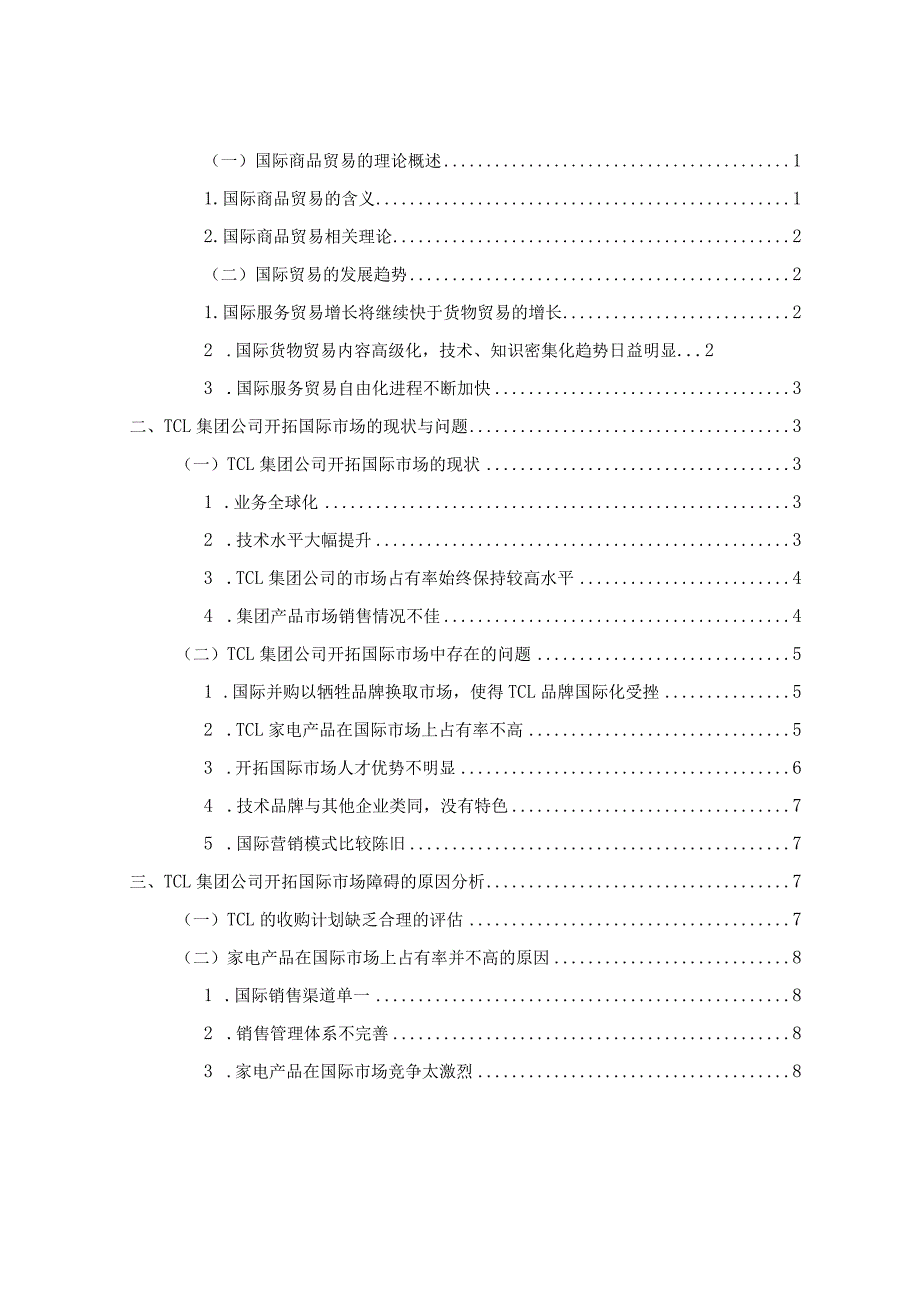 TCL集团公司开拓国际市场的策略研究分析 工商管理专业论文.docx_第3页