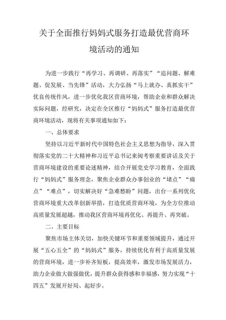 关于全面推行妈妈式服务打造最优营商环境活动的通知.docx_第1页