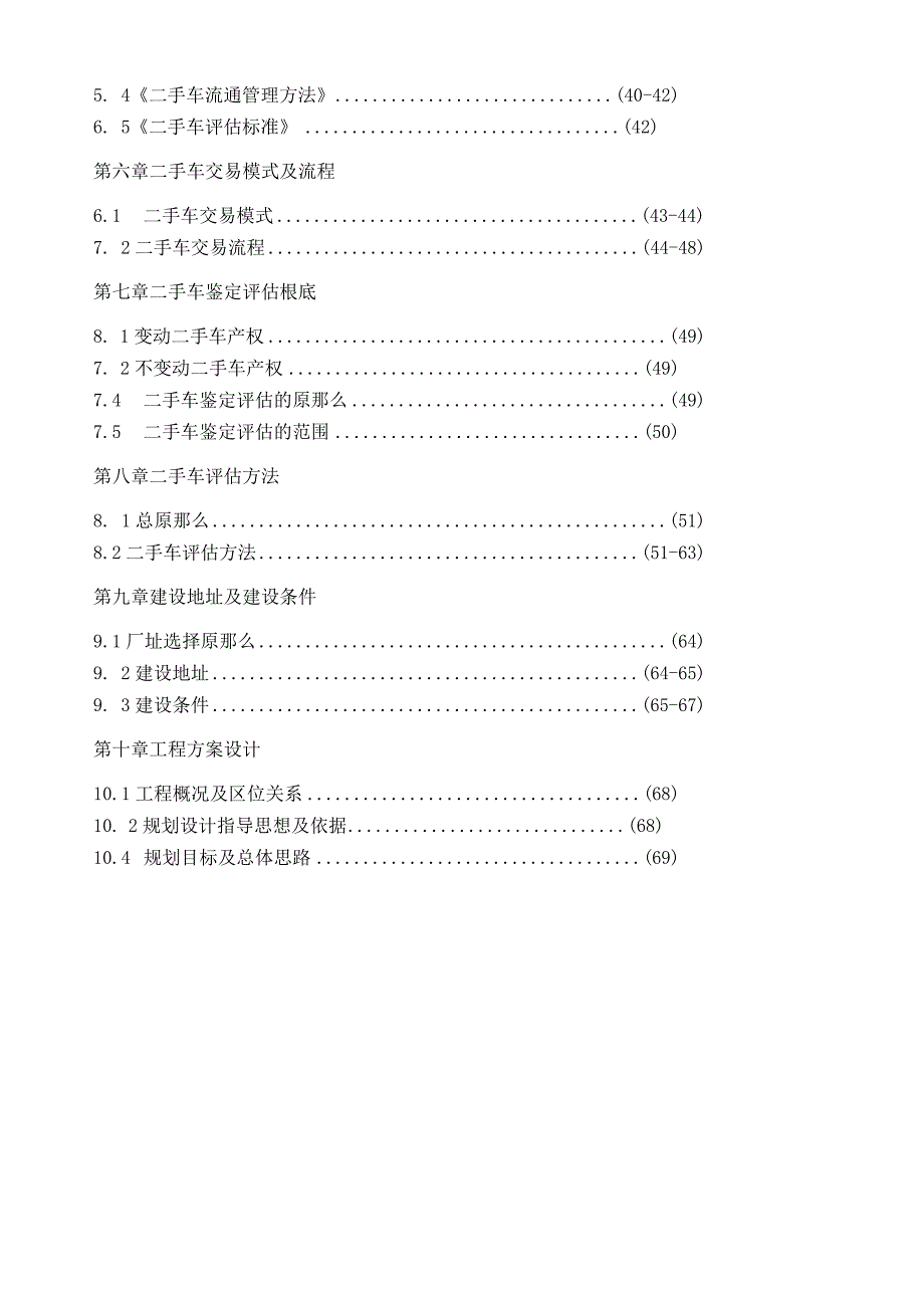 二手车交易市场项目策划方案.docx_第2页