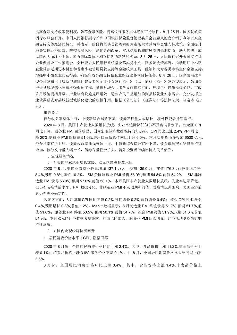 2020年8月债券市场发行概况与政策汇总及分析报告（范本）.docx_第3页