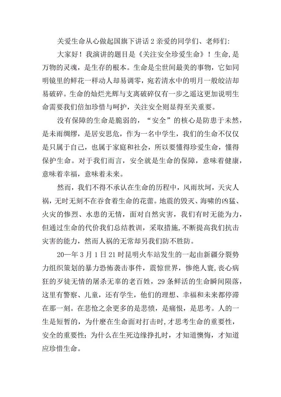 关爱生命从心做起国旗下讲话稿三篇.docx_第3页