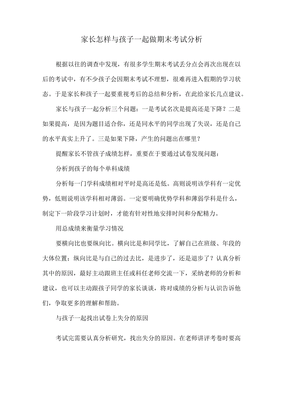 家长怎样与孩子一起做期末考试分析.docx_第1页