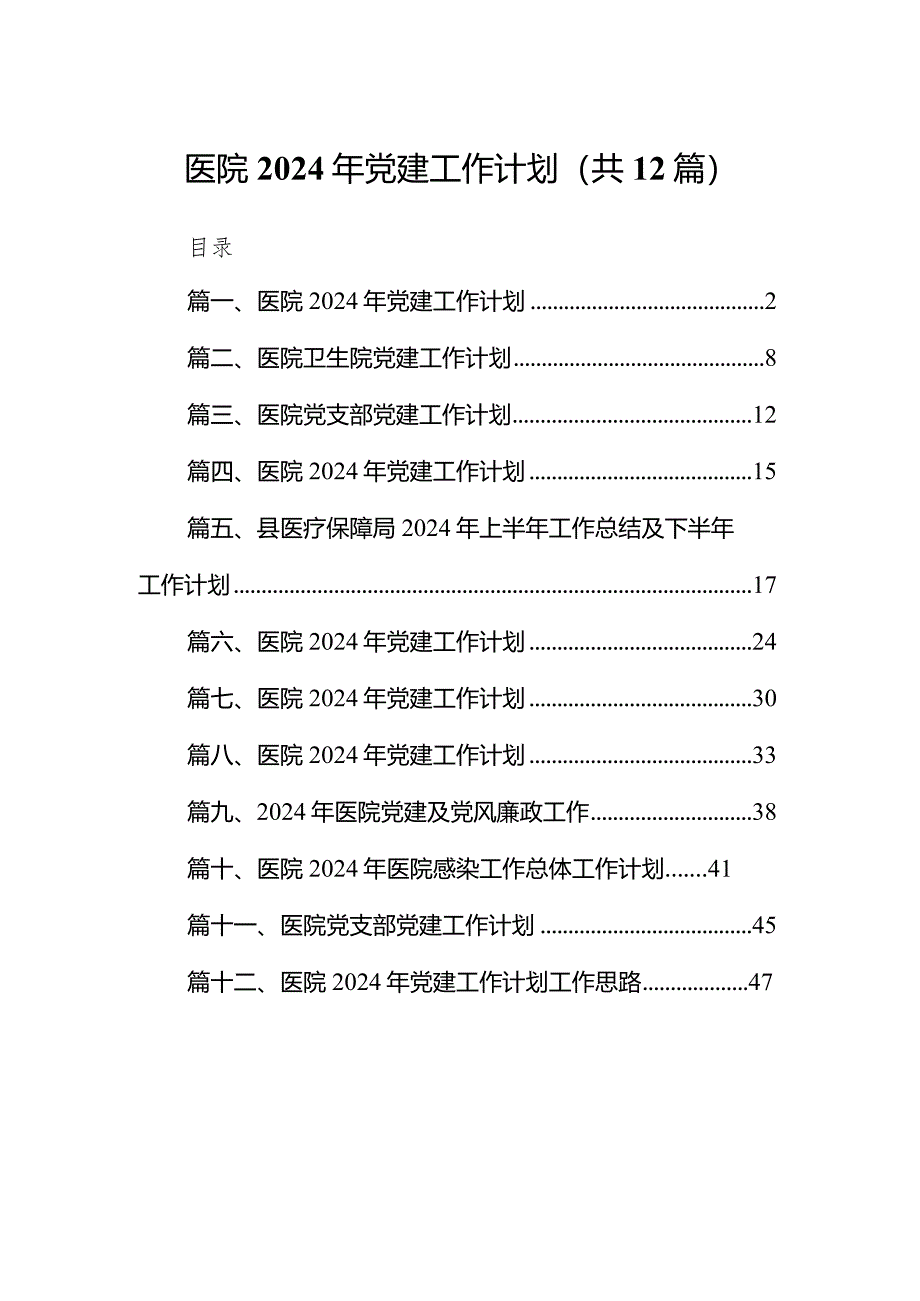 医院2024年党建工作计划范文12篇（完整版）.docx_第1页