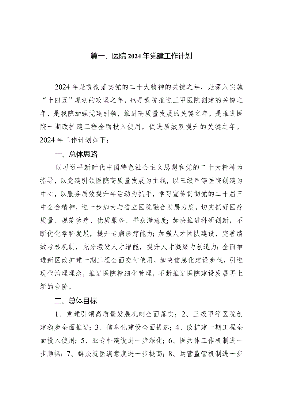 医院2024年党建工作计划范文12篇（完整版）.docx_第2页