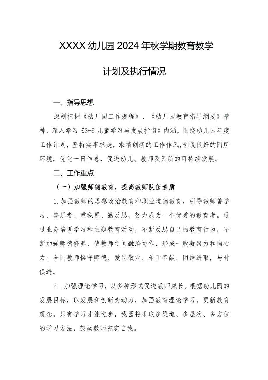 幼儿园2024年秋学期教育教学计划及执行情况.docx_第1页