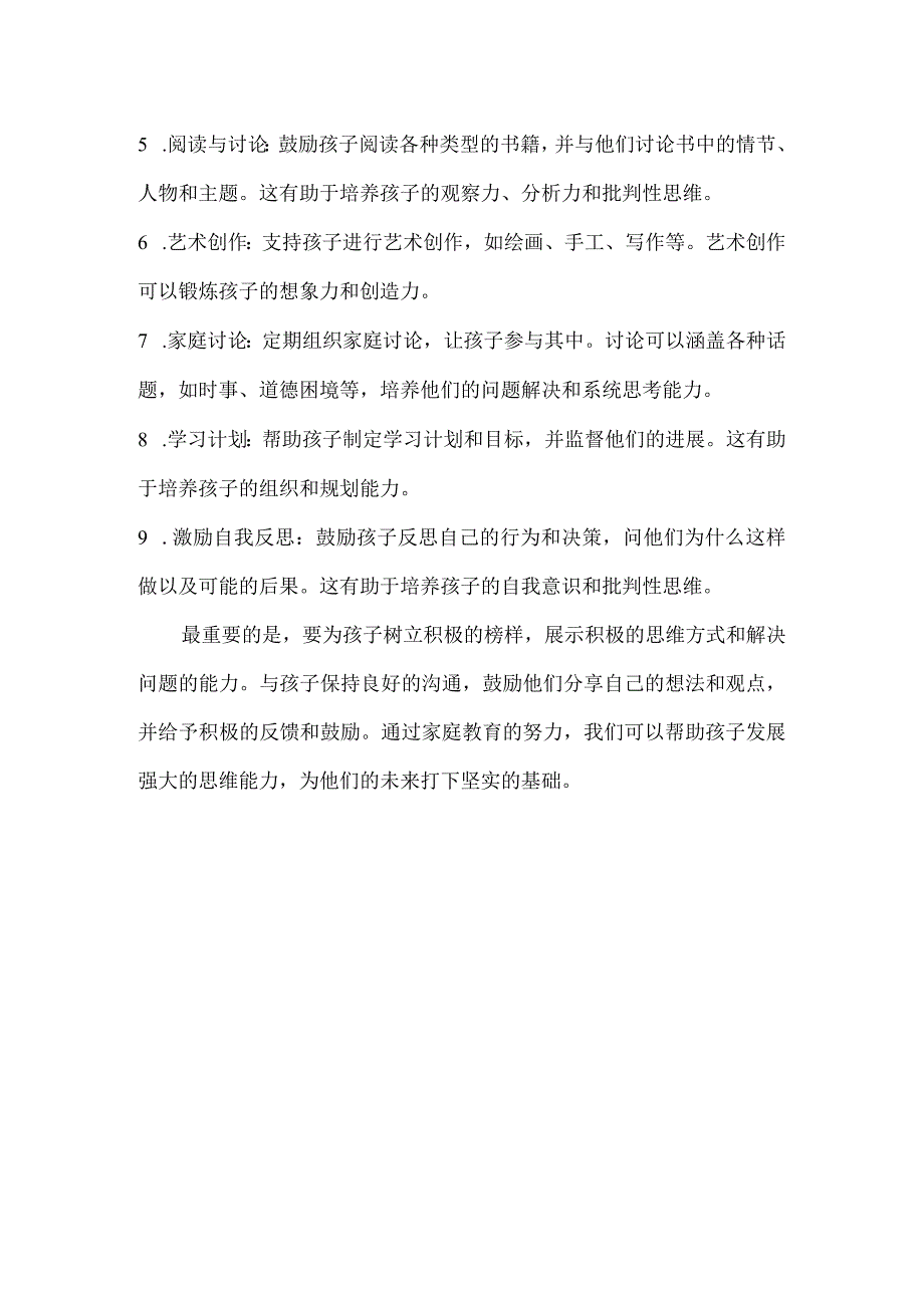 家庭教育如何培养孩子思维能力”.docx_第2页