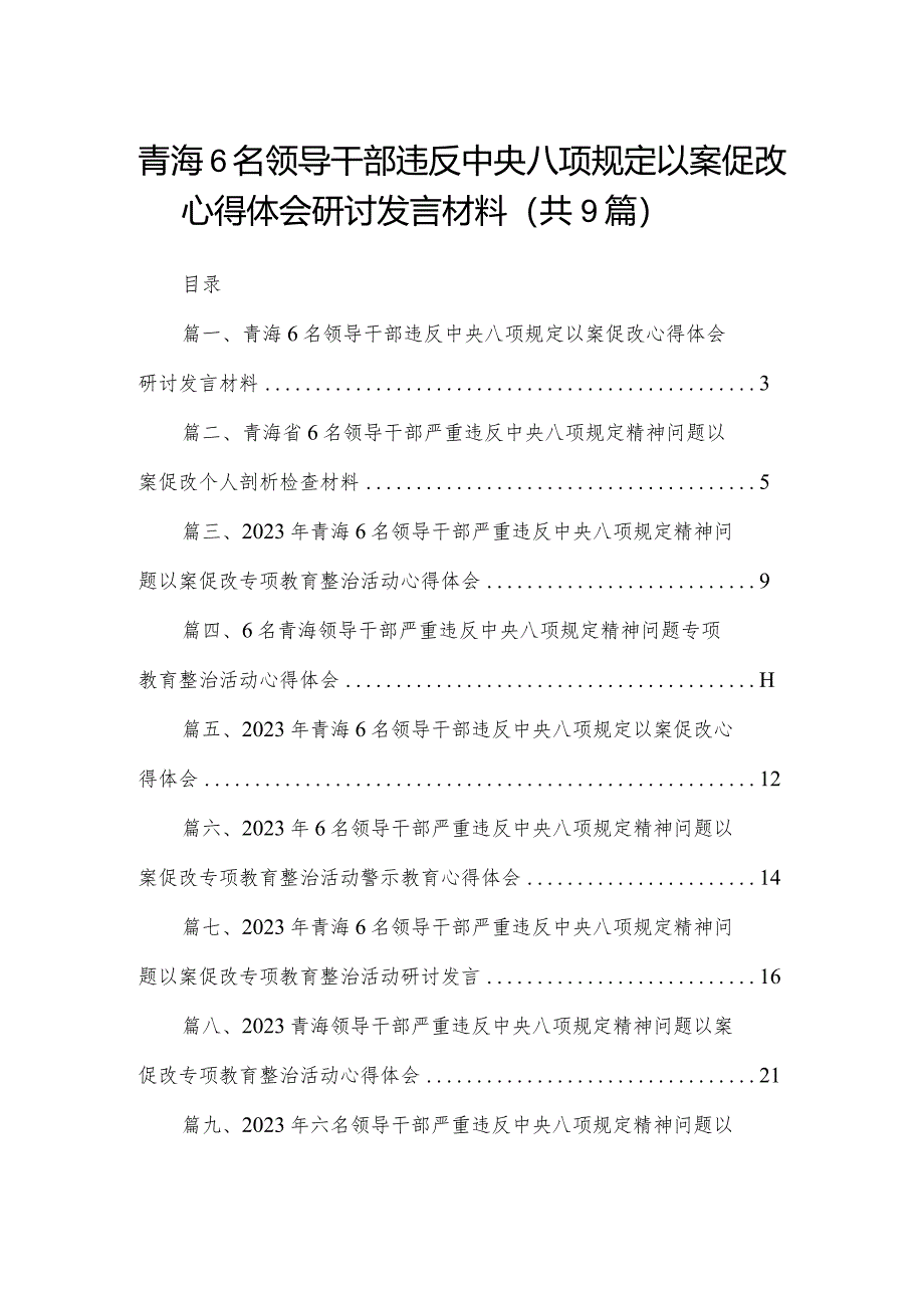 （9篇）青海6名领导干部违反中央八项规定以案促改心得体会研讨发言材料范文.docx_第1页