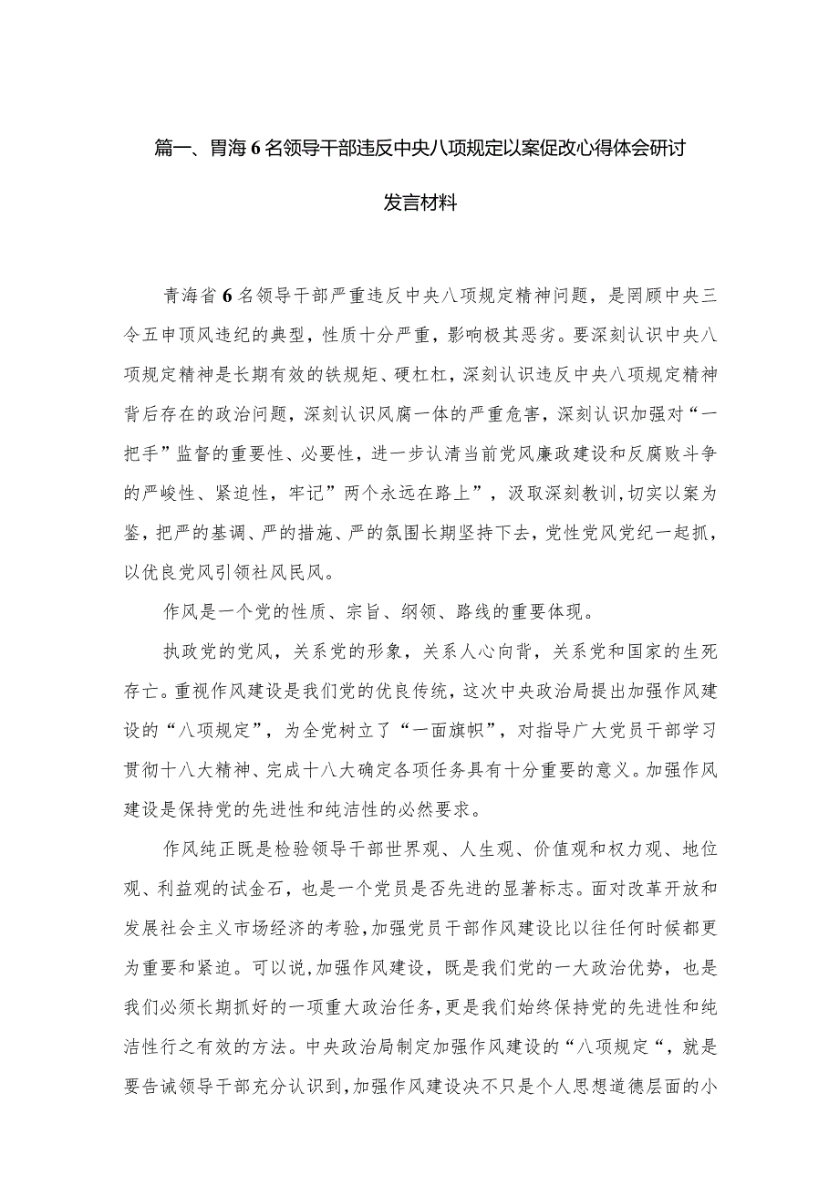 （9篇）青海6名领导干部违反中央八项规定以案促改心得体会研讨发言材料范文.docx_第3页