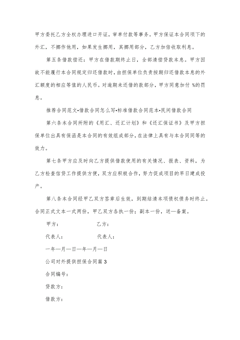 公司对外提供担保合同（3篇）.docx_第3页