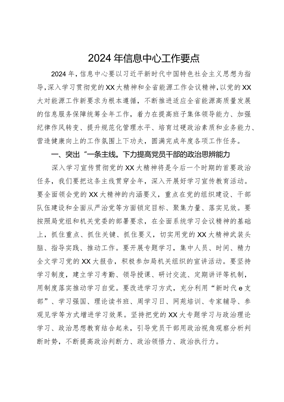 2024年信息中心工作要点.docx_第1页