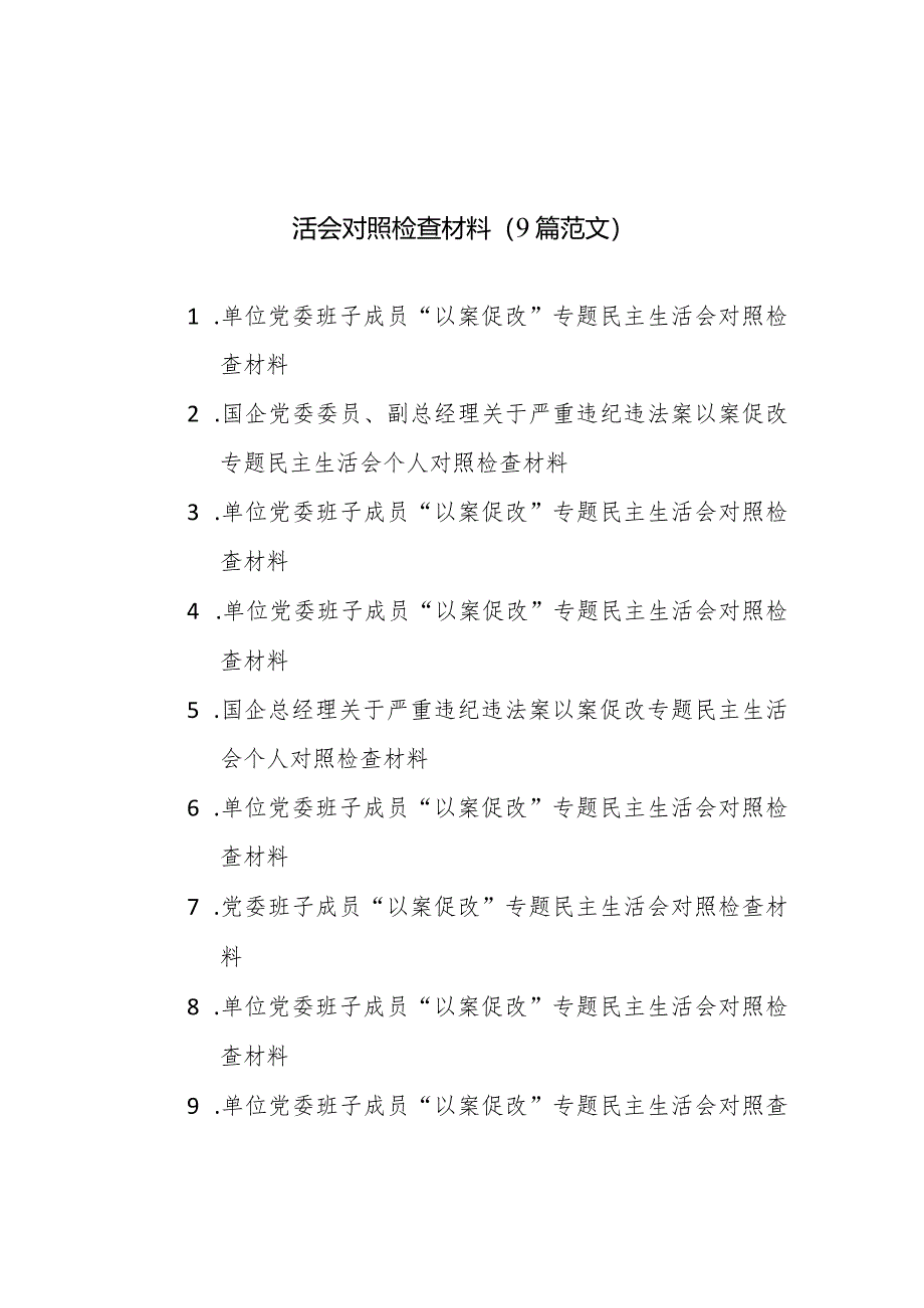 2024年企业班子成员个人“以案促改”专题民主生活会对照检查材料（9篇范文）.docx_第1页