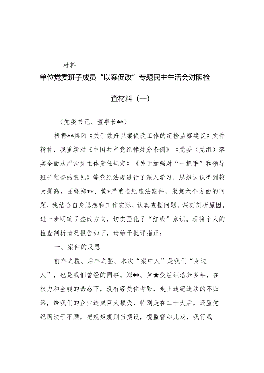 2024年企业班子成员个人“以案促改”专题民主生活会对照检查材料（9篇范文）.docx_第2页