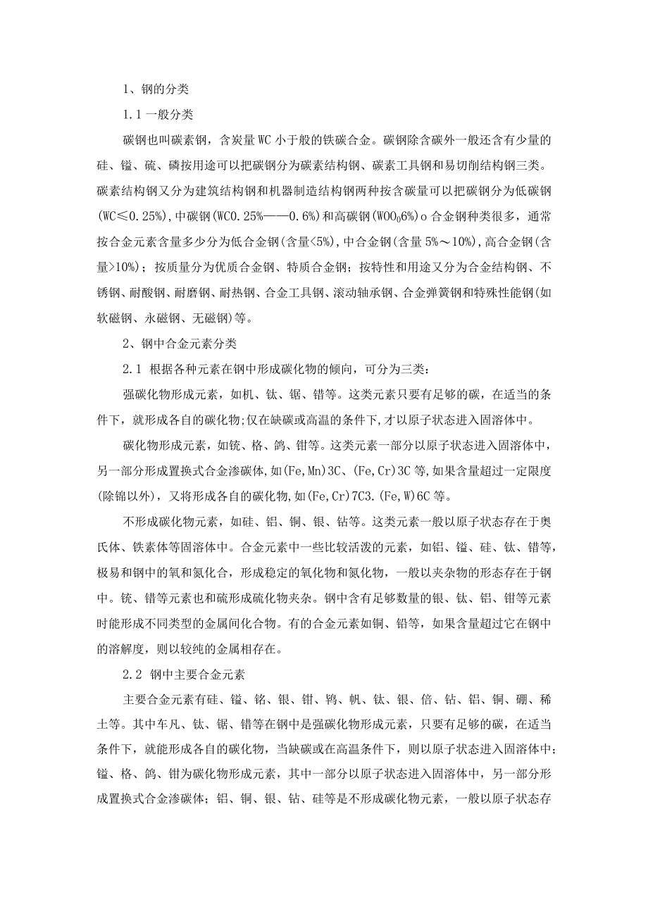 合金元素在钢中的作用.docx_第1页