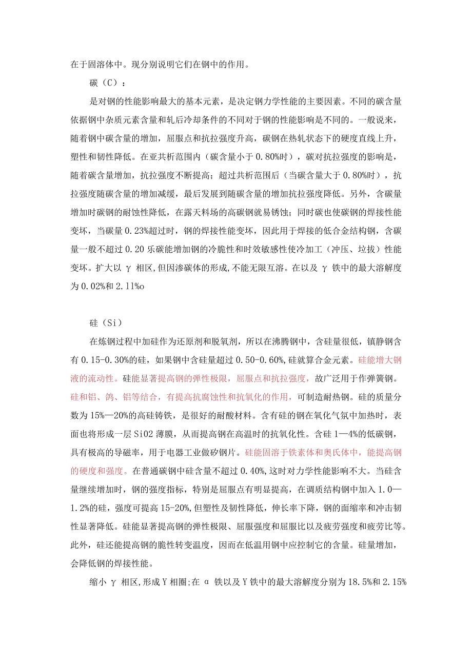 合金元素在钢中的作用.docx_第2页