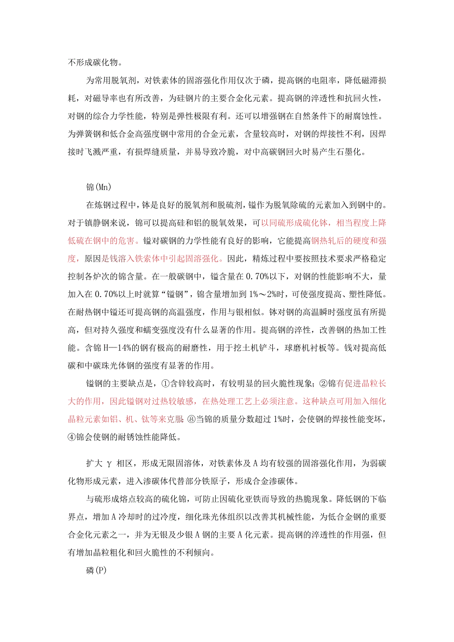 合金元素在钢中的作用.docx_第3页