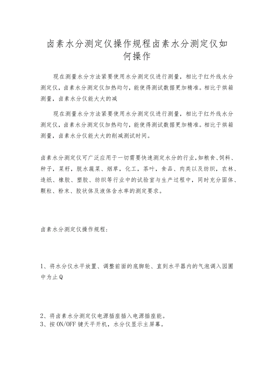 卤素水分测定仪操作规程卤素水分测定仪如何操作.docx_第1页