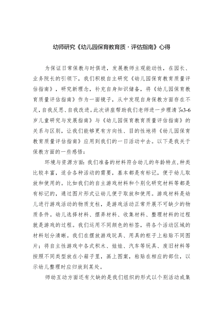 幼师研究《幼儿园保育教育质量评估指南》心得七篇(最新精选).docx_第1页